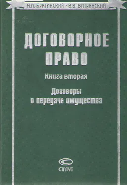 Договорное право. Кн.2. Договоры о передаче имущества