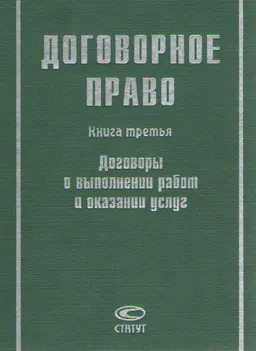 Договорное право. Кн.3. Договоры о выполнении работ и оказании услуг
