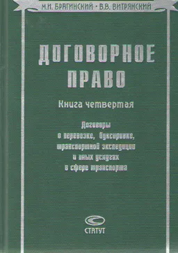 Договорное право. Кн.4. Договоры о перевозке, буксировке, транспортной экспедиции и иных услугах в сфере транспорта
