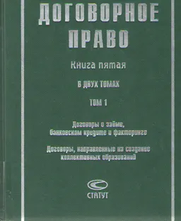 Договорное право. Кн.5. В 2-х т.Т.1. Договоры о займе, банковском кредите и факторинге. Договоры, направленные на создание коллективных образований