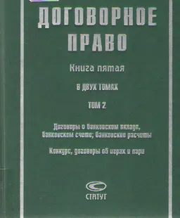 Договорное право. Кн.5. В 2-х т.Т.2. Договоры о банковском вкладе, банковском счете, банковские расчеты. Конкурс, договоры об играх и пари