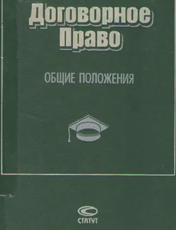 Договорное право. Кн.1. Общие положения