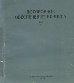 Договорное обеспечение бизнеса. Т.1 : научное издание