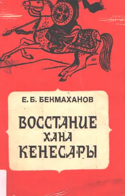 Восстание хана Кенесары (1837-1847гг.)