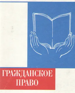 Гражданское право : учебник