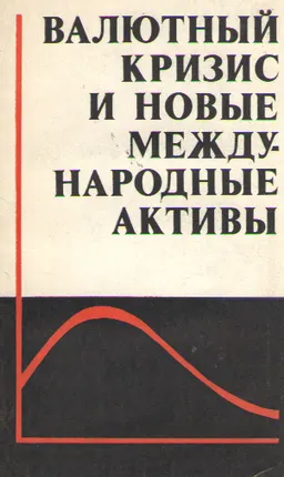 Валютный кризис и новые международные активы