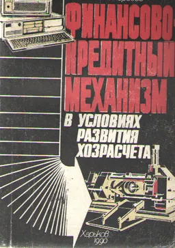 Финансово-кредитный механизм в условиях развития хозрасчета