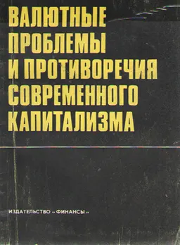 Валютные проблемы и противоречия современного капитализма