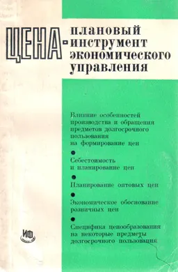 Цена-плановый инструмент экономического управления (На примере предметов долгосрочного пользования)