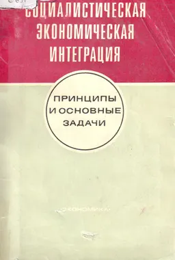 Социалистическая экономическая интеграция. Основные положения и задачи