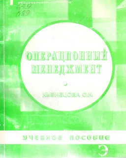 Операционный менеджмент : учеб. пособие