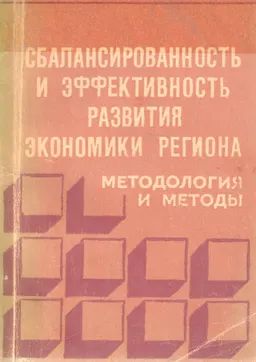 Сбалансированность и эффективность развития экономики региона: методология и методы