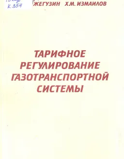 Тарифное регулирование газотранспортной системы : монография
