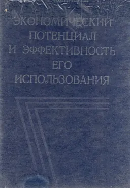 Экономический потенциал и эффективность его использования : научное издание