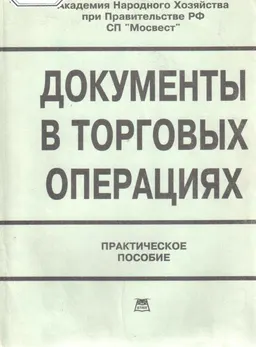 Документы в торговых операциях : практическое пособие