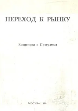 Переход к рынку. Концепция и Программа