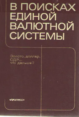 В поисках единой валютной системы: золото, доллар, СДР... что дальше? : пер. с англ. А.И. Ачкасова