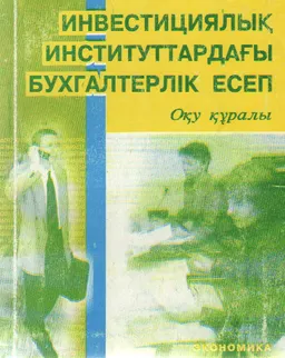 Инвестициялық институттардағы бухгалтерлік есеп : оқу құралы