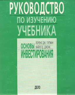Руководство по изучению учебника "Основы инвестирования" : пер. с англ. О.В. Буклемишев