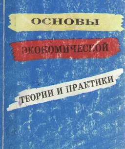 Основы экономической теории и практики : учеб.-метод. пособие