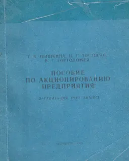 Пособие по акционированию предприятия: организация, учет, анализ