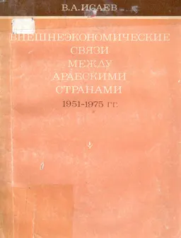 Внешнеэкономические связи между арабскими странами (1951-1975гг.)