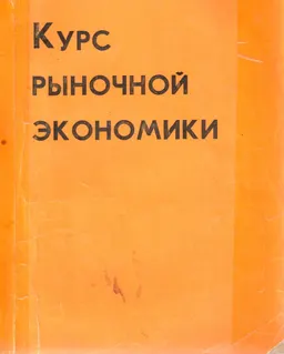 Курс рыночной экономики : учебное пособие