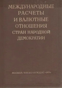 Международные расчеты и валютные отношения стран народной демократии : научное издание