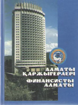 Алматы қаржыгерлері : энциклопедия