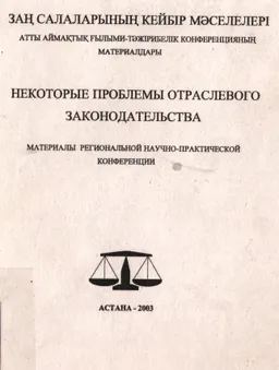 Заң салаларының кейбір мәселелері : Атты аймақтық ғылыми-тәжірибелік конференцияның материалдары