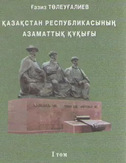 Қазақстан Республикасының азаматтық құқығы. 1-том : учебное пособие