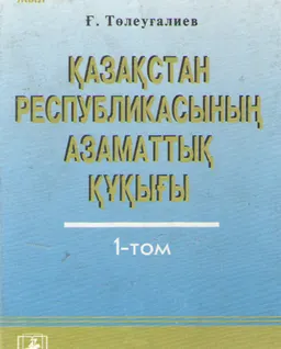Қазақстан Республикасының азаматтық құқығы : Жоғары оқу орындарына арналған акад. курс