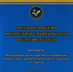 Актуальные проблемы юридических и гуманитарных наук в Республике Казахстан : материалы научно-теоретической конференции (8 апреля 2010г.)