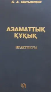 Азаматтық құқық. Жалпы және Ерекше бөлім : Практикум