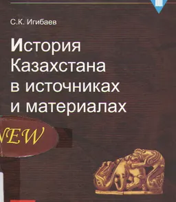 История Казахстана в источниках и материалах : учебное пособие