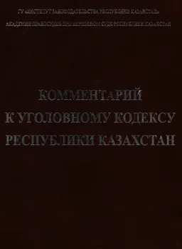 Комментарий к уголовному кодексу Республики Казахстан : законы и законодательные акты