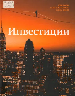 Инвестиции : учебник