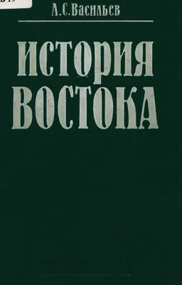 История Востока. В 2т. Т.1 : Учеб. по спец."История"