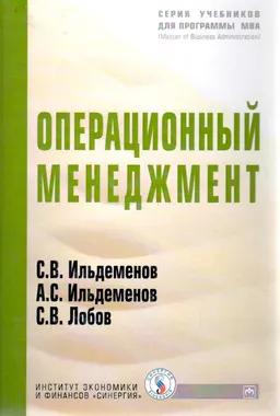Операционный менеджмент : учебник