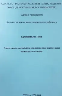 Адамға қарсы қылмыстарды дәрежелеу және кінәліге жаза тағайындау мәселелері : научное издание