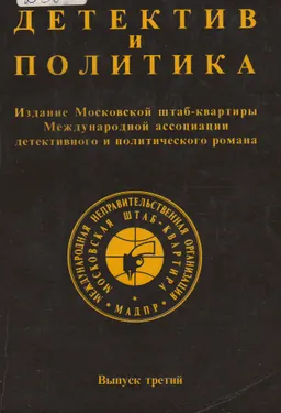 Детектив и политика. Вып.3 : издание Московской штаб-квартиры Международной ассоциации детективного и политического романа