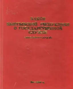 Закон Кыргызской Республики "О государственной службе". Комментарии : научно-практич. пособие