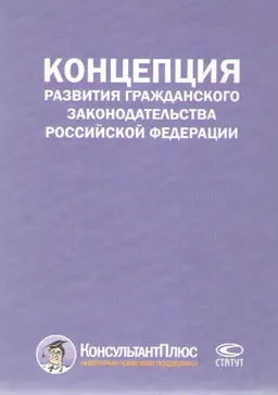 Концепция развития гражданского законодательства РФ : нормативный документ