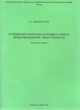 Уголовная политика и право в сфере предупреждения преступности : монография