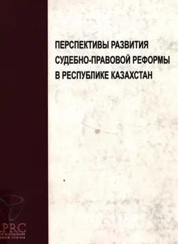 Перспективы развития судебно-правовой реформы в Республике Казахстан : сб. материалов круглого стола (6 ноября 2009г.)