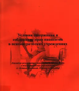 Условия содержания и соблюдение прав пациентов в психиатрических учреждениях : доклад по результатам мониторинга, проведенного в психиатрических учреждениях гг. Астана, Костанай, Оскемен и Павлодар