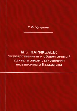 М.С. Нарикбаев: государственный и общественный деятель эпохи становления независимого Казахстана