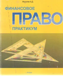 Финансовое право Республики Казахстан (по кредитной технологии обучения) : практикум