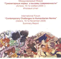 Гуманитарлық нормалар және бүгінгі күн талабы. Қорытынды есеп беру : халықаралық форум (10-12 қараша,2009ж.)