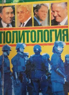Политология : учеб. пособие